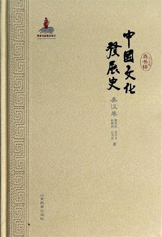 中国文化发展史&middot;秦汉卷