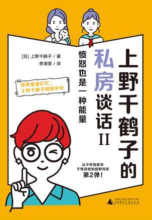 上野千鹤子的私房谈话II