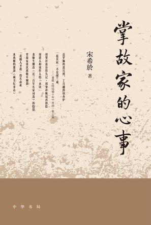 掌故家的心事