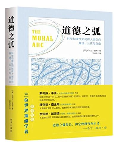 道德之弧