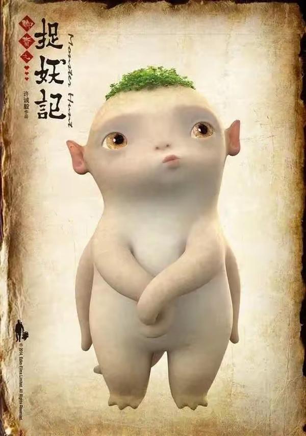 (2015)捉妖记-聊斋之宅妖聊斋之捉妖记MonsterHunt