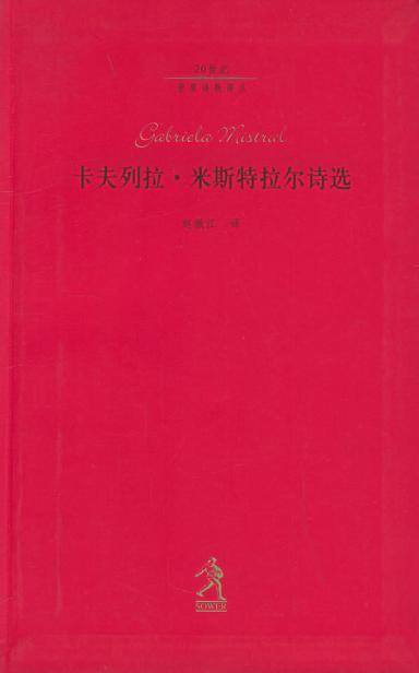 卡夫列拉&middot;米斯特拉尔诗选