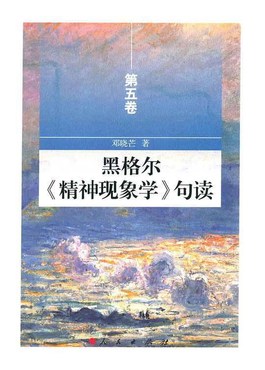 黑格尔《精神现象学》句读（第五卷）
