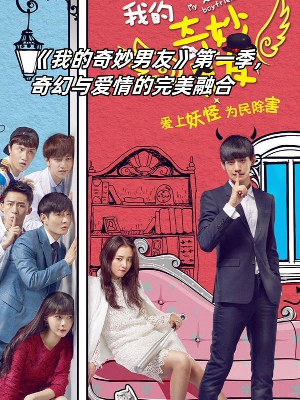 (2016)(剧集)·《我的奇妙男友》