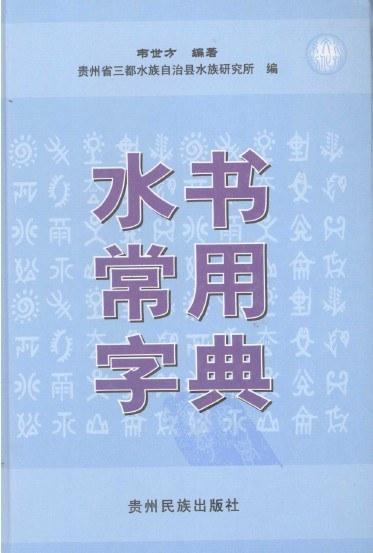 水书常用字典