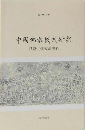 中国佛教仪式研究