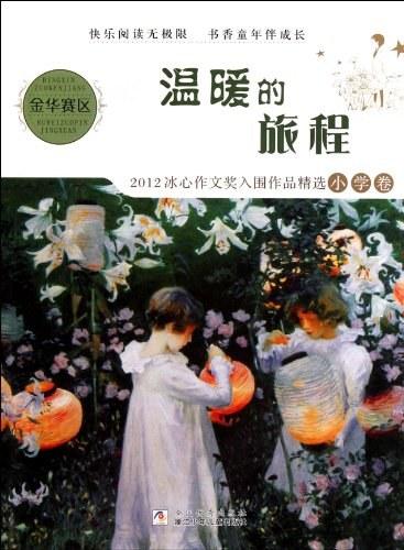2012冰心作文奖入围作品精选（小学卷）