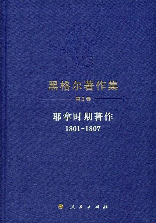 黑格尔著作集 第2卷
