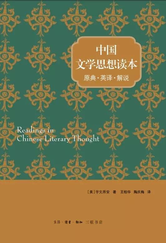 中国文学思想读本