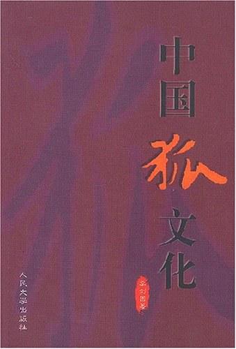 中国狐文化