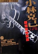 小林克己摇滚吉他教室中级篇