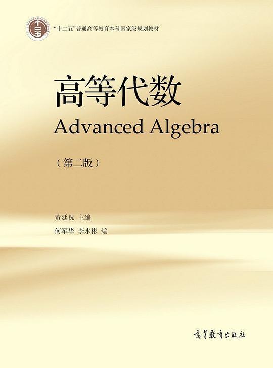 高等代数（第二版）