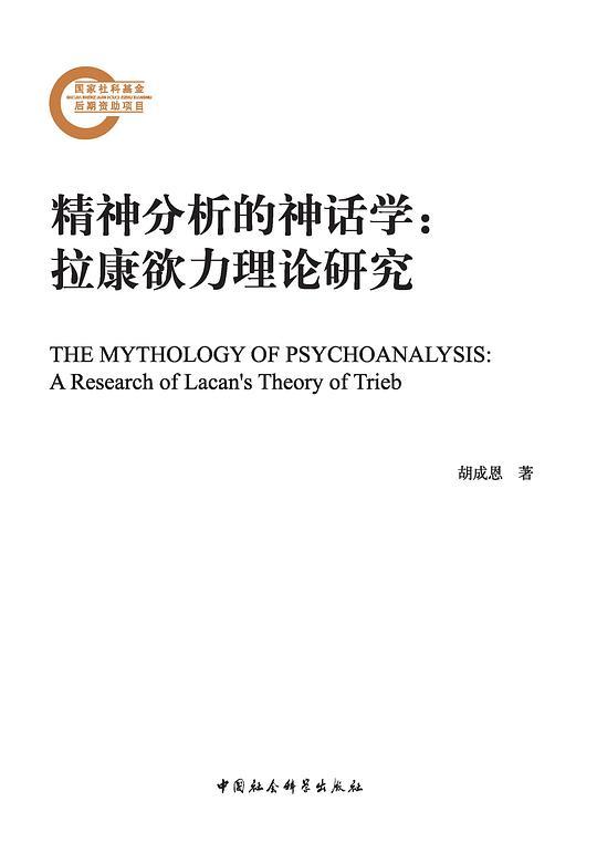 精神分析的神话学：拉康欲力理论研究