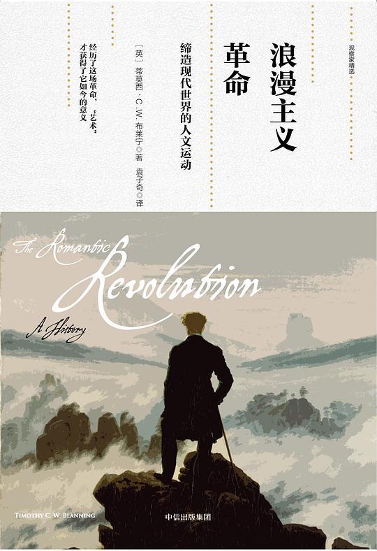浪漫主义革命