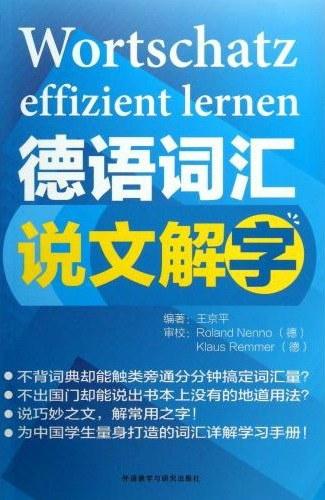 德语词汇说文解字