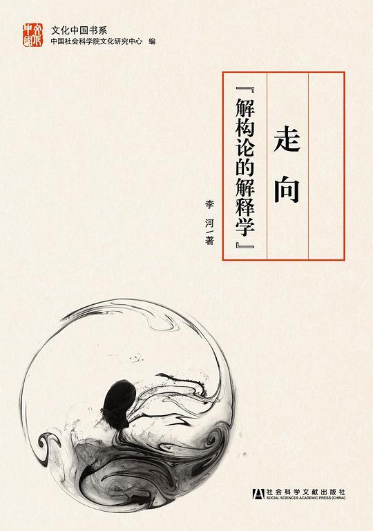 走向&ldquo;解构论的解释学&rdquo;