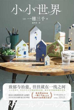小小世界