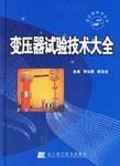 变压器试验技术大全