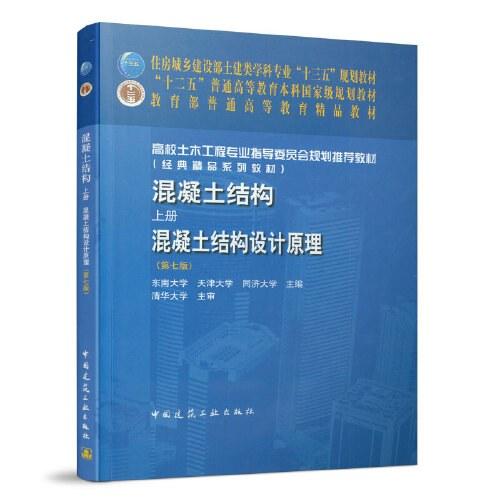 混凝土结构(上册)&mdash;混凝土结构设计原理（第七版）
