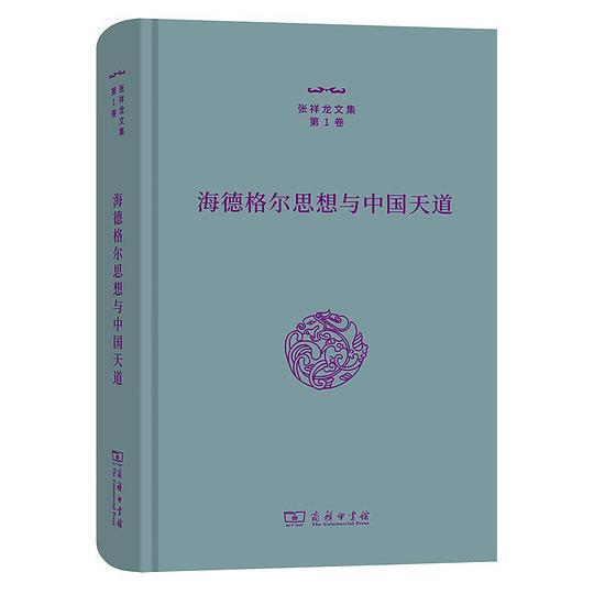海德格尔思想与中国天道