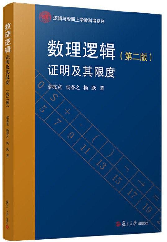 数理逻辑：证明及其限度