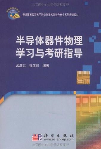 半导体器件物理学习与考研指导