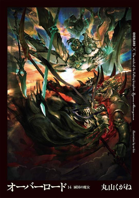 オーバーロード14 滅国の魔女