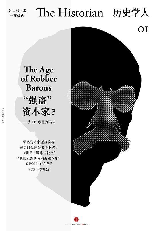 历史学人01：&ldquo;强盗&rdquo;资本家？