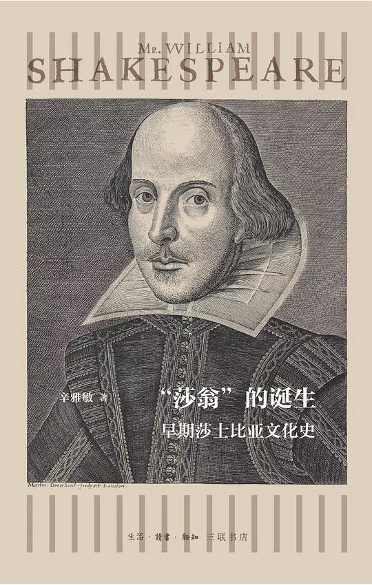 &ldquo;莎翁&rdquo;的诞生