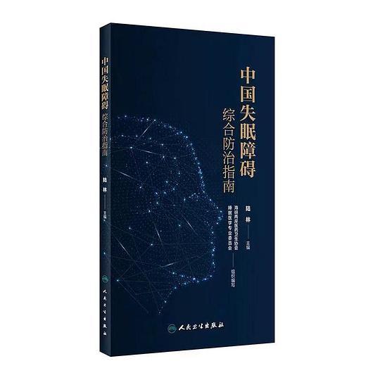 中国失眠障碍综合防治指南