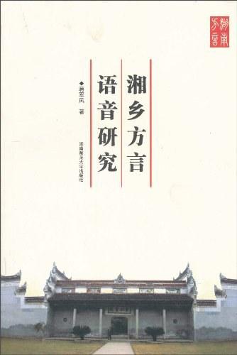 湘乡方言语音研究