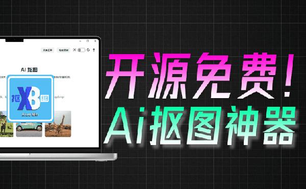 效果惊人的好！无需连网，本地离线跨平台一键AI抠图神器，开源免费使用，实用值得收藏 小宾AI抠图