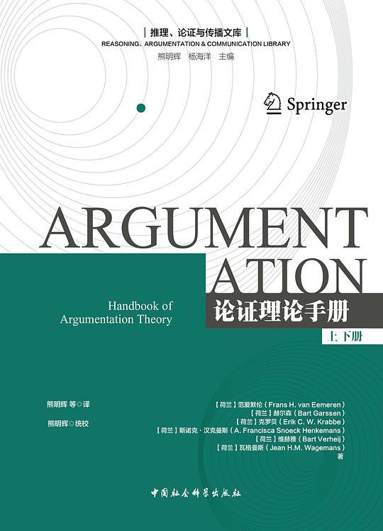 论证理论手册