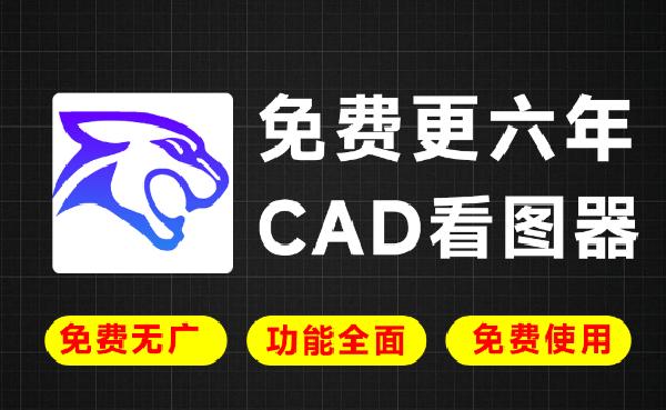 坚持6年免费！绝对良心无广告，足够专业的CAD看图和算量软件，体积小巧，功能强大豹图CAD