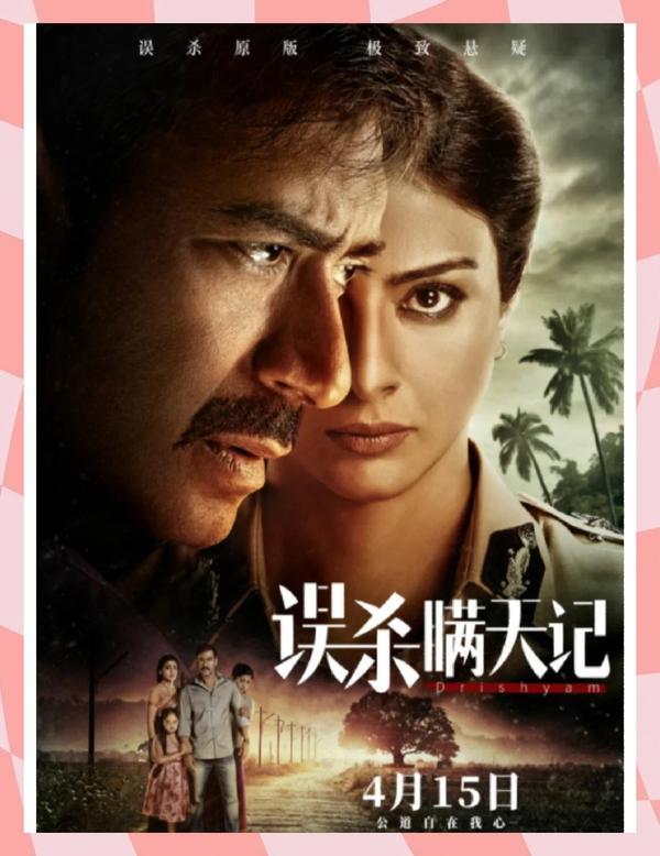 (2015)【电影】-误杀瞒天记