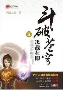 斗破苍穹26&middot;决战在即