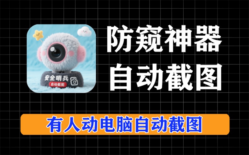 如果有人动我们的电脑，就会自动拍照、截图留证据