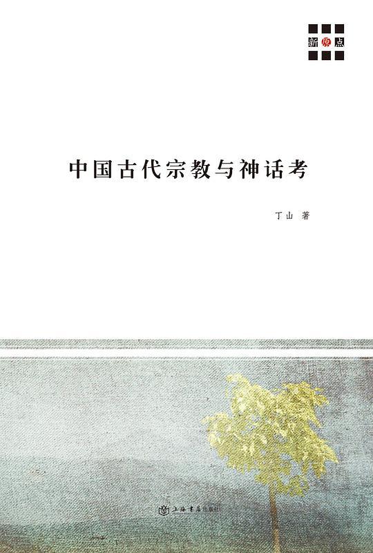 中国古代宗教与神话考