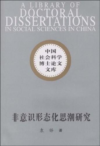 非意识形态化思潮研究