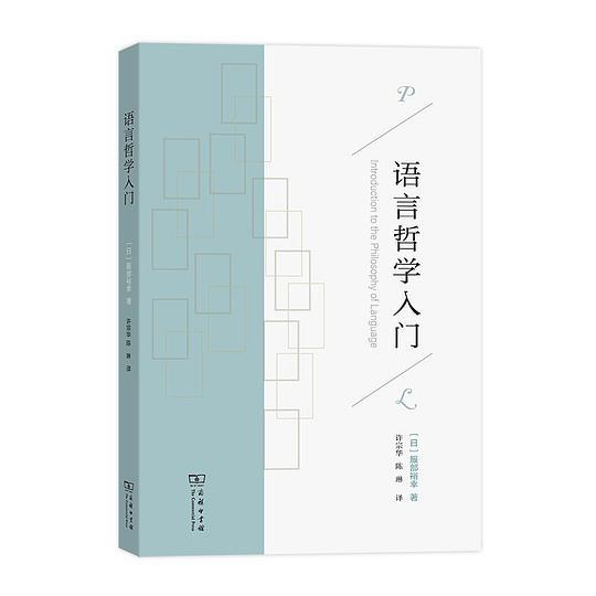 语言哲学入门