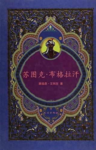 苏图克&middot;布格拉汗