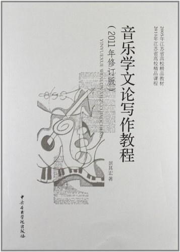 音乐学文论写作教程