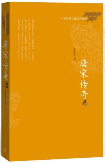 唐宋传奇选