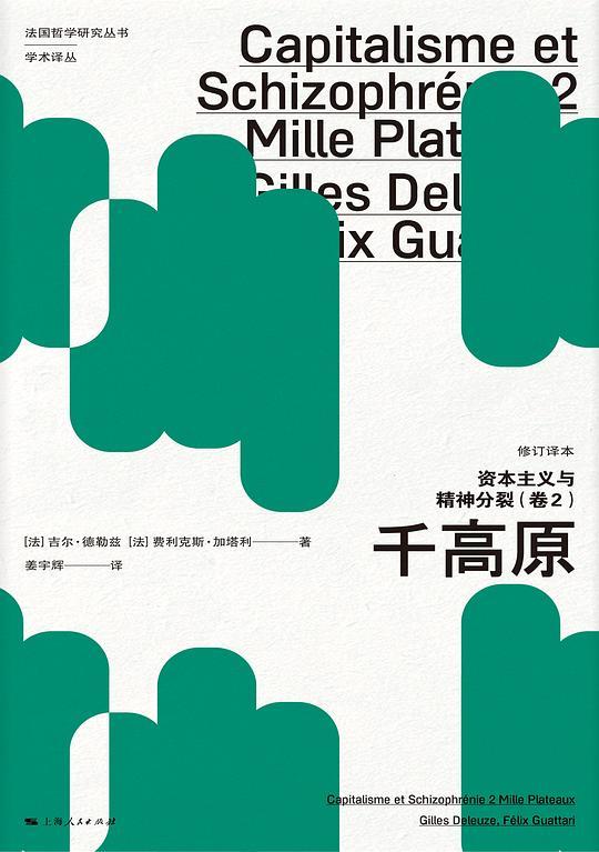 资本主义与精神分裂（卷２）