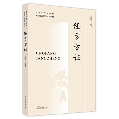 经方方证&mdash;&mdash;南京中医药大学国际经方学院特色教材