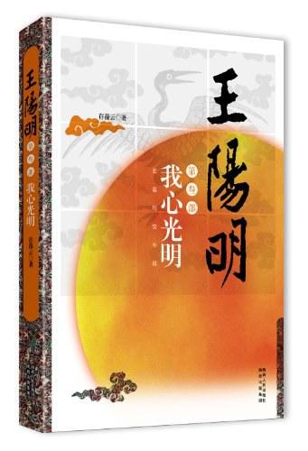 王阳明三部曲之三 王阳明&middot;我心光明