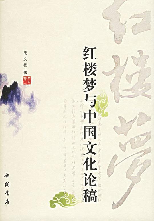 红楼梦与中国文化论稿