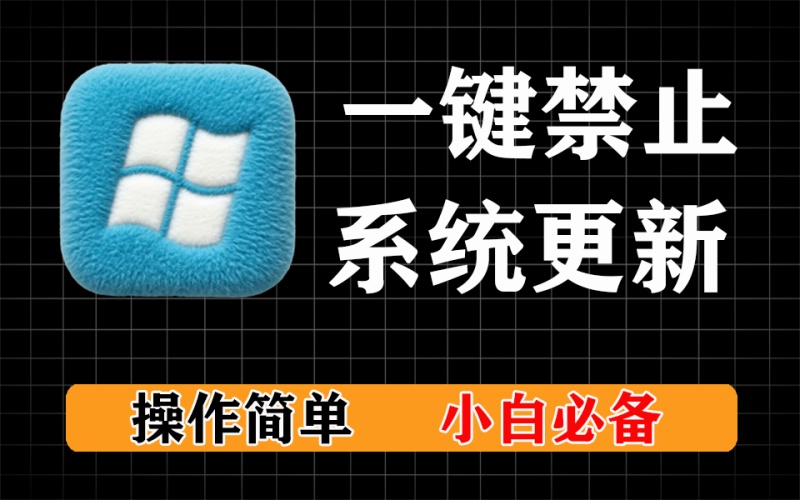 电脑必备工具，一键关闭系统更新，一键关闭系统防火墙