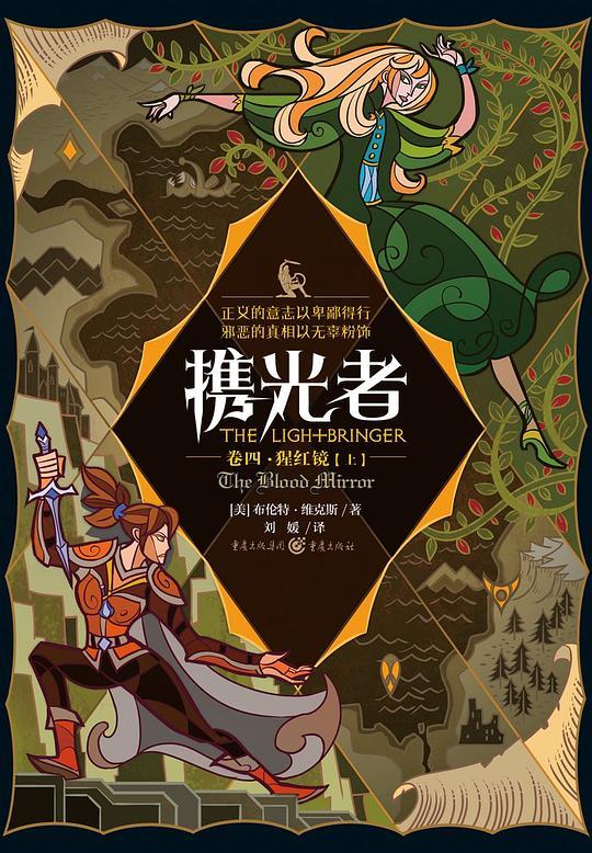 携光者（卷四）：猩红镜