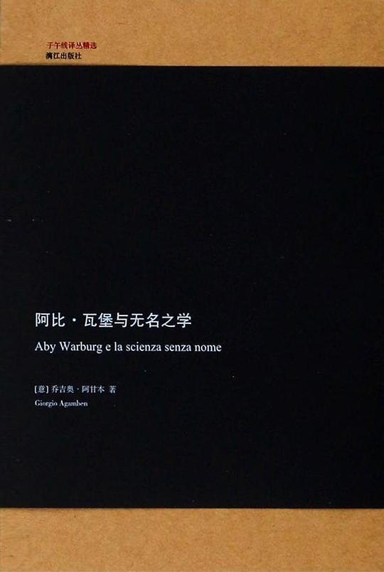 阿比&middot;瓦堡与无名之学